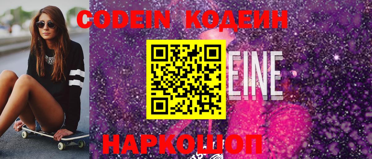 Кодеин Purple Drank  Вход с VPN  Похвистнево 